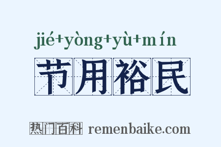 节用裕民是什么意思的图片